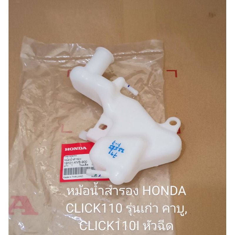 ถังหม้อน้ำสำรอง Honda CLICK110 รุ่นแรกคาบู ปี2006, CLICK110I หัวฉีด ปี2008 อะไหล่แท้ศูนย์ (19101-KVB