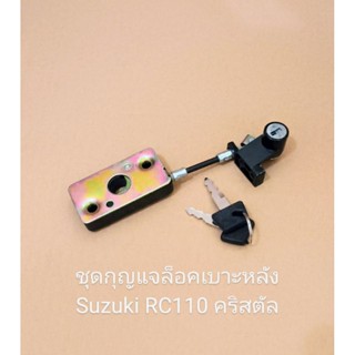 ชุดกุญแจล็อคเบาะหลัง SUZUKI RC110 คริสตัล สายล็อคเบาะยาว2นิ้ว