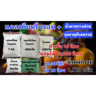 แคลเซียมโบรอน พลัส หัวเชื้อ 10 ลิตร ผสมน้ำได้ 10,000 ลิตร สุดคุ้ม เพิ่มผลผลิต ขั้วเหนียว ไม่ตกตะกอน