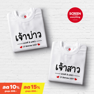 &lt;Screen Everything&gt; เสื้อคู่ เจ้าบ่าว เจ้าสาว พร้อมสกรีนชื่อและวันที่ ชุดพรีเวดดิ้ง งานแต่ง - บ่าวสาว3