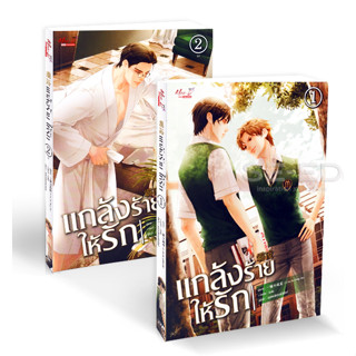 นิยายวายให้เช่า : แกล้งร้าย ให้รัก เล่ม 1-2 (2 เล่มจบ)