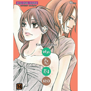 ฝากใจไปถึงเธอ ตอนพิเศษ ภาคเนื้อคู่พรหมลิขิต เล่ม 1 - 3 และภาคแรก 1 - 14 ( หนังสือการ์ตูน มือหนึ่ง) by unotoon