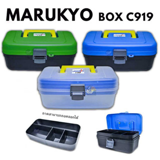 กล่องอุปกรณ์ตกปลา  MARUKYO BOX C919 สินค้าพร้อมส่ง