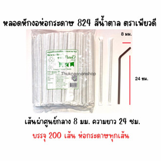 824 หลอดหักงอห่อกระดาษ ตราเพียวดี PureD สีน้ำตาล