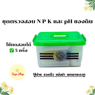 ชุดตรวจสอบดิน NPK (เอ็นพีเค) และ pH (กรดด่าง) 5 test