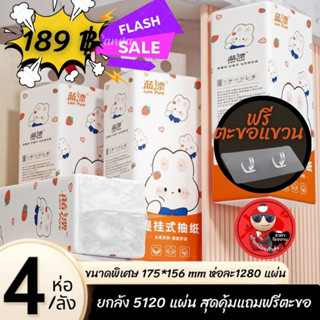 ทิชชู่แขวน4ห่อ ทิชชู่ลายน่ารัก ลายกระต่าย ใช้แบบแขวนได้สะดวก ทิชชู่ตัวดัง 1280 แผ่น 320 ดึง