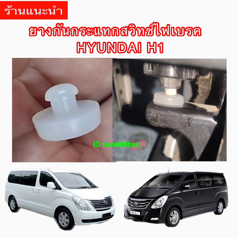 Hyundai H1 (ฮุนไดH1) ยางแป้นเบรค ,ยางกันกระแทกสวิตซ์ไฟเบรค Hyundai H1 (ฮุนได)
