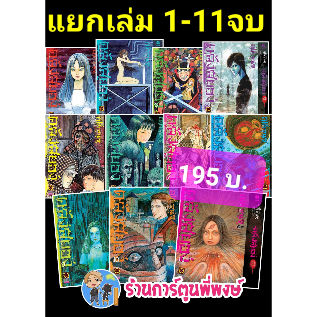 คลังสยอง แยกเล่ม 1-11 จบ (195 บ.) 20/9/66 lp หนังสือ การ์ตูน มังงะ คลัง สยอง พี่พงษ์ ร้านการ์ตูนพี่พงษ์