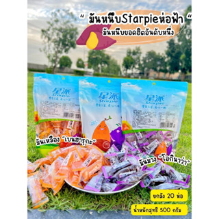 พร้อมส่ง มันหนึบ Starpie มันหนึบสุดฮิต มันหนึบเหลืองเบนฮารุกะ มันม่วงโอกินาว่า มันหนึบญี่ปุ่นแท้ ขนาด500g