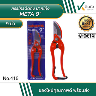 META 9" กรรไกรตัดกิ่งปากโค้ง 9 นิ้ว No.416