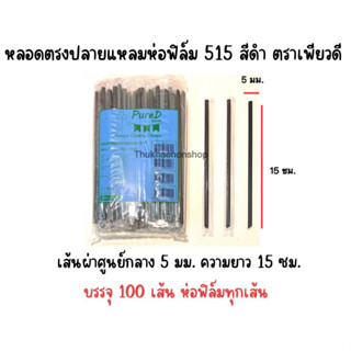 515 หลอดดูดนมกล่องห่อฟิล์ม ตราเพียวดี PuerD สีดำ