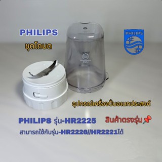 อุปกรณ์เสริมโถบด Philips แบรนด์แท้(สินค้าตรงรุ่น)HR2225