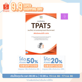 แนวข้อสอบ TPAT5 (แนวใหม่) ความถนัดครุศาสตร์-ศึกษาศาสตร์ พิชิตข้อสอบมั่นใจ 100%
