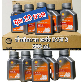 ชุด10ขวด//เชลล์น้ำมันเบรคและครัทช์DOT3 ขวด200มล.