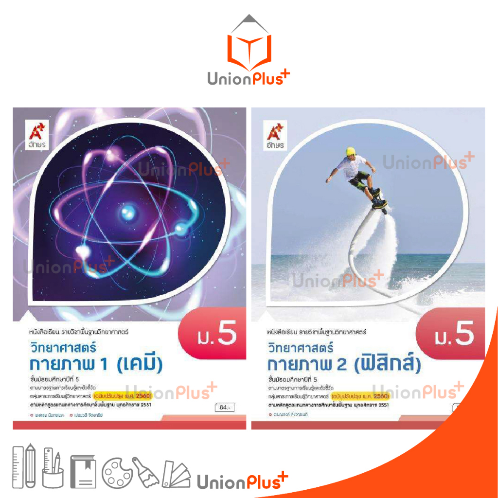 หนังสือเรียน รายวิชาพื้นฐาน วิทยาศาสตร์กายภาพ ม.5 เล่ม 1 (เคมี) เล่ม 2 (ฟิสิกส์) ฉบับปรับปรุง 60 อักษรเจริญทัศน์ อจท. A