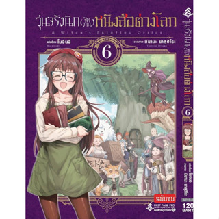 (FP) วุ่นจริงนัก (จัดงาน) หนังสือต่างโลก เล่ม 1-6(จบ)