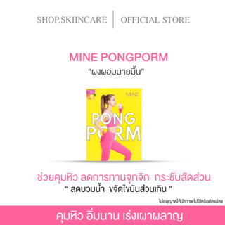 [ 🍁พร้อมส่ง/ มีของแถม 💯] ผงผอม มายมิ้น น้ำชงผอม PONGPOM BY MY MINT NARA 1 กล่องมี 5 ซอง ลดน้ำหนัก หุ่นเพียว