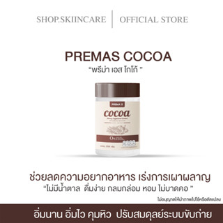 [ 🍁พร้อมส่ง / ของแท้ 💯] PREMAS COCOA โกโก้ผอม คุมหิว อิ่มนาน ช่วยระบบขับถ่าย