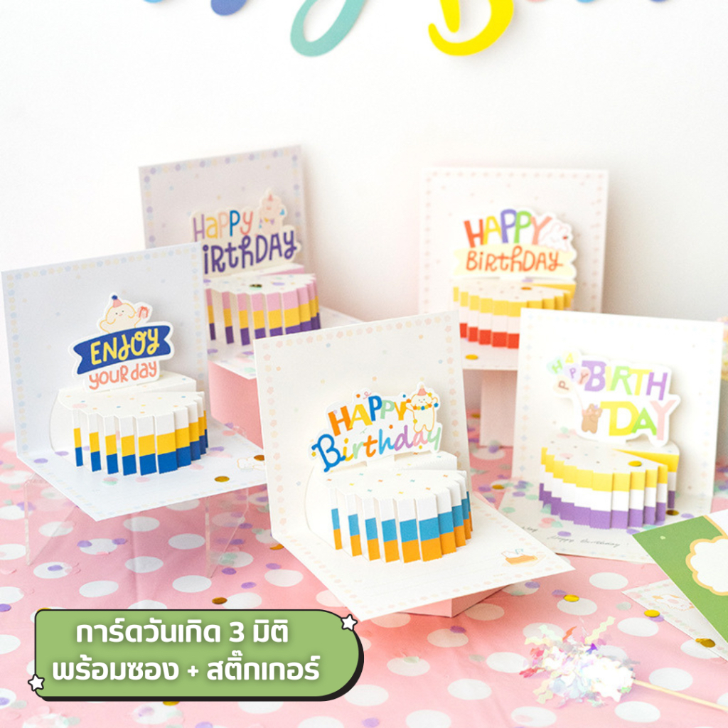การ์ดอวยพรวันเกิดรูปเค้กป๊อปอัพ 3 มิติ มีซองและสติ๊กเกอร์ ลายน่ารัก ของขวัญวันเกิด