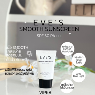 EVES ครีม กันแดด อีฟส์ ขนาด 15g. ป้องกันผิวจากแสง UVA/UVB คุมมัน กันเหงื่อ ปกปิด รอยสิว ฝ้า กระ จุดด่างดำ คนท้องใช้ได้