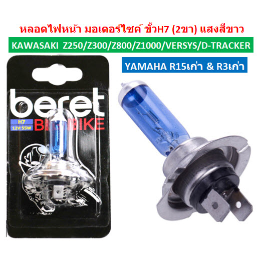 หลอดไฟหน้า ขั้วH7 (2ขา) ใส่ NINJA300 Z300 R15 R3 หลอดไฟหน้าขั้วH7 หลอดไฟหน้าNINJA300 หลอดไฟหน้าR15