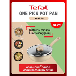 🔥พร้อมส่ง🔥TEFAL กระทะก้นลึก ขนาด 22 ซม. พร้อมฝาแก้ว ONE PICK-POT