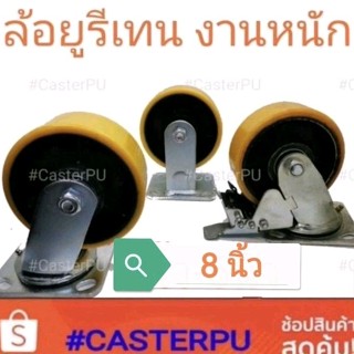 ล้อยูรีเทน8นิ้ว งานหนัก heavy duty polyurethane ล้องานหนัก ล้อขาเชื่อม เหล็กหนา ล้ออย่างดี ล้อมาตรฐาน สต๊อกพร้อมส่ง