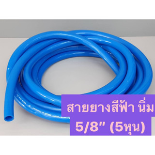 สายยางสีฟ้า เกรด A ขนาด 5/8" (5หุน) นิ่ม เด้ง ไม่เป็นตะไคร่น้ำ ทนแรงดันน้ำได้ดี