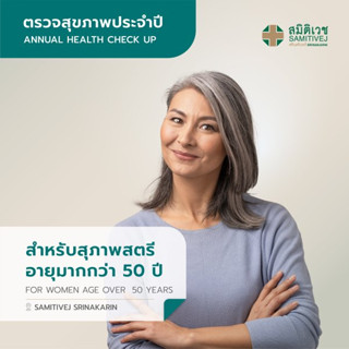 โปรแกรมตรวจสุขภาพประจำปี สำหรับสุภาพสตรี อายุมากกว่า 50 ปี สาขา ศรีนครินทร์