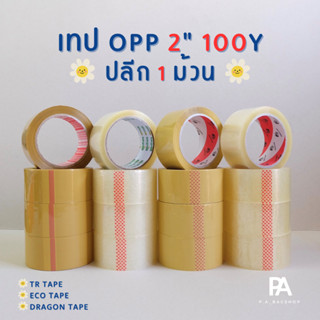 เทปใส/น้ำตาล OPP กว้าง 2นิ้ว ยาว 100 หลา