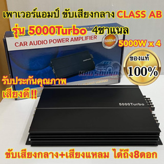 เพาเวอร์แอมป์ ขับเสียงกลาง รุ่น5000Turbo ขับกลางแหลม คลาสAB …