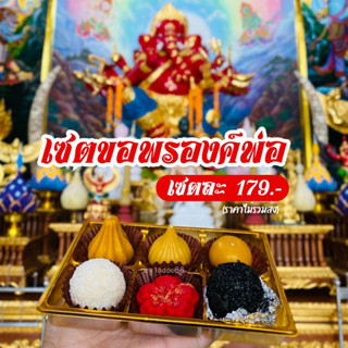 ชุดรวมขนม เซตขอพรองค์พ่อ