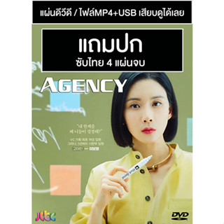 ดีวีดี / USB ซีรี่ย์เกาหลี Agency (2023) ซับไทย (แถมปก)