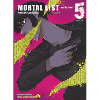 (เล่ม 5 ส่ง 25/9/66)Mortal List [มอร์ทัล ลิสต์] เล่ม 1-4 [แยกเล่ม][หนังสือการ์ตูน]ใหม่ มือหนึ่ง