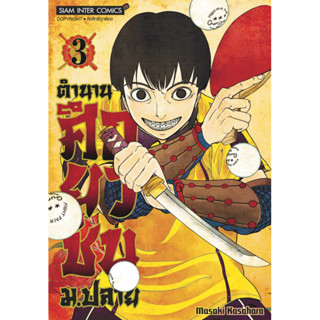 (เล่ม 3ส่ง 25/9/66) ตำนานศึกยุวชน ม.ปลาย เล่ม 1-2 [แยกเล่ม][หนังสือการ์ตูน]ใหม่ มือหนึ่ง