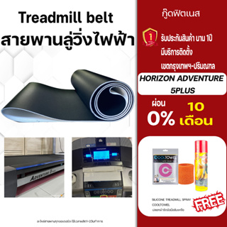 horizon adventure 5plusสายพานลู่วิ่งไฟฟ้า ขนาดตรงรุ่น อะไหล่เครื่องออกกำลังกายTreadmill beltหนา1.8มม สายพานลู่วิ่งไฟฟ้า