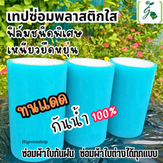 ผ้าเทปซ่อมพลาสติกใส โปร่งใสสีฟ้า กว้าง 15 x ยาว 10 เมตร / ม้วน