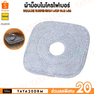 (พร้อมจัดส่ง) ผ้าม็อบถูพื้น Joybos Square Suspension Mop Pad (Joybos M16) ผ้าถูพื้น ผ้าไมโครไฟเบอร์