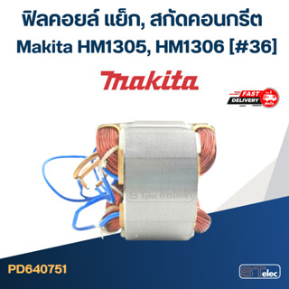 ฟิลคอยล์ แย็ก, สกัดคอนกรีต มากีต้า Makita HM1305, HM1306 [#36]