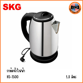 SKG กาต้มน้ำสแตนเลสไฟฟ้ารุ่นKG-2500(สีดำ)