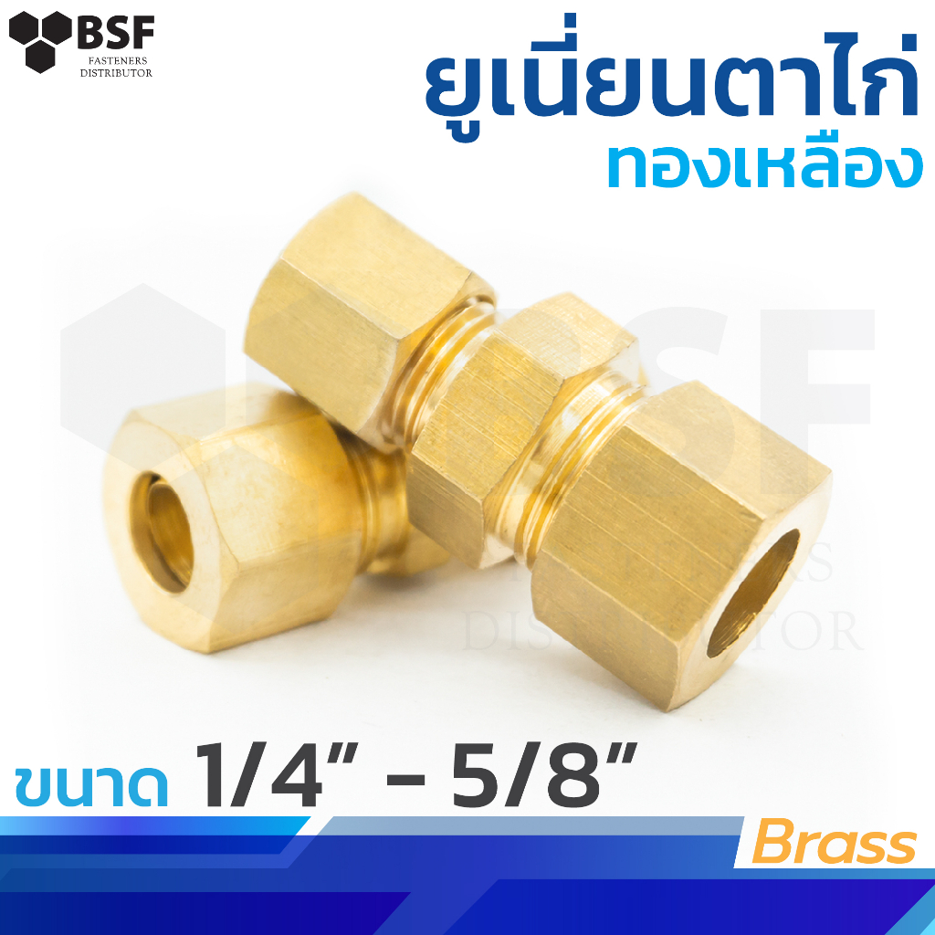 62 ยูเนี่ยนตาไก่ ข้อต่อทองเหลือง ขนาด1/4