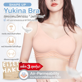 Yukina bra ซื้อ 2 ฟรี 1!!สุดยอดนวัตกรรม Jelly Bra เสริมอกสวยธรรมชาติ ไม่ง้อโครง อกไม่อ้า EH-UW013