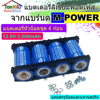 M-Power LiFePO4 Battery ชุดแบตหัวน๊อต 4 ก้อน 12.8V 5Ah พร้อมราง 4 ชิ้น (แบตมือ2)