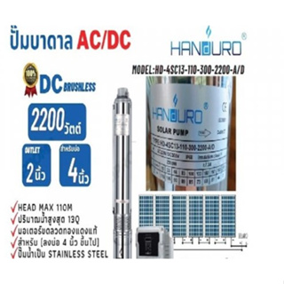 Handuroปั๊มบาดาล 2200 W ท่อออก 2 นิ้ว บ่อ 4 นิ้ว รุ่น HD-4SC13-110-300-2200-A/D