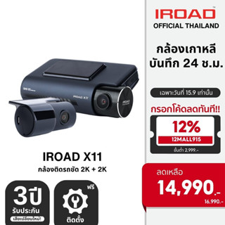 [ติดตั้งฟรี] IROAD X11 กล้องติดรถยนต์เกาหลี กล้องติดรถ 2K บันทึกหน้าหลัง 24 ชม. WIFI ฟรี microSD 32GB รับประกัน 3 ปี