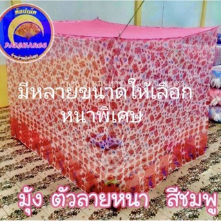 มุ้งผูกอย่างหนาพิเศษทนทานใช้ได้นาน