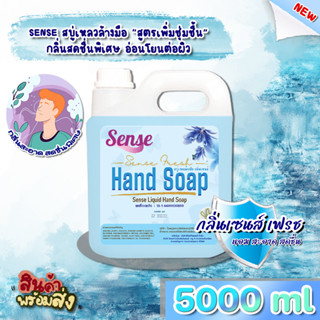 SENSE สบู่เหลวล้างมือ "สูตรพิ่มความชุ่มชื้น" **อ่อนโยนต่อผิว** กลิ่นSense Fresh ขนาด 5000 ml สินค้าพร้อมจัดส่ง+++