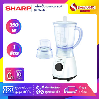 เครื่องปั่นอเนกประสงค์ Sharp รุ่น EM-14 ความจุ 1 ลิตร 350W (รับประกันสินค้า 1 ปี)