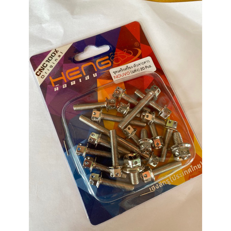 ชุดเเคร้งเครื่อง Nouvo(เเต่ง)(20ตัว) หัวเจาะดาว By Heng screw