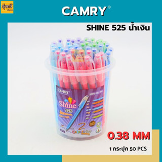 ปากกา Shine525 น้ำเงิน,แดง CAMRY (กระปุก 50 ด้าม) ปากกาลูกลื่น สีแดง สีน้ำเงิน